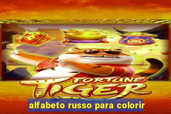 alfabeto russo para colorir