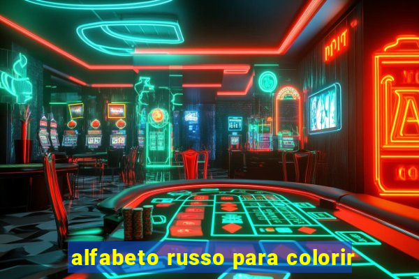 alfabeto russo para colorir