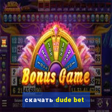 скачать dude bet