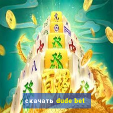 скачать dude bet